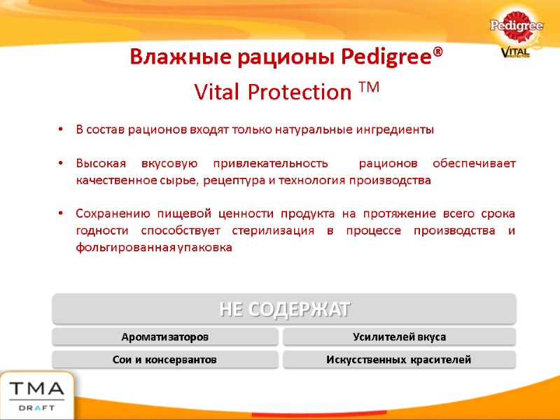 Влажные рационы Pedigree®  Vital Protection TM  НЕ СОДЕРЖАТ Ароматизаторов Усилителей вкуса Сои